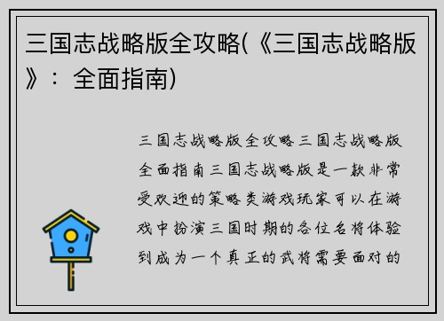 三国志战略版全攻略(《三国志战略版》：全面指南)