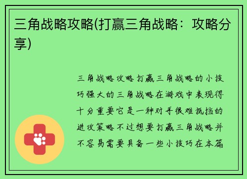 三角战略攻略(打赢三角战略：攻略分享)