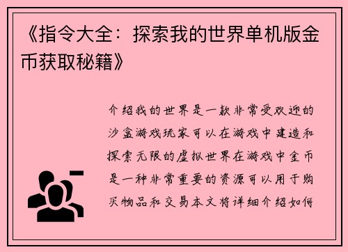 《指令大全：探索我的世界单机版金币获取秘籍》