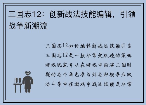 三国志12：创新战法技能编辑，引领战争新潮流