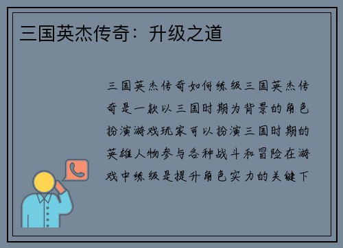 三国英杰传奇：升级之道